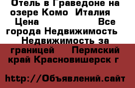 Отель в Граведоне на озере Комо (Италия) › Цена ­ 152 040 000 - Все города Недвижимость » Недвижимость за границей   . Пермский край,Красновишерск г.